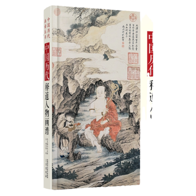中国历代释道人物画谱