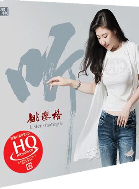 正版 姚璎格 HQCD发烧碟 听 试音碟HIFI高音质无损音乐唱片女中音