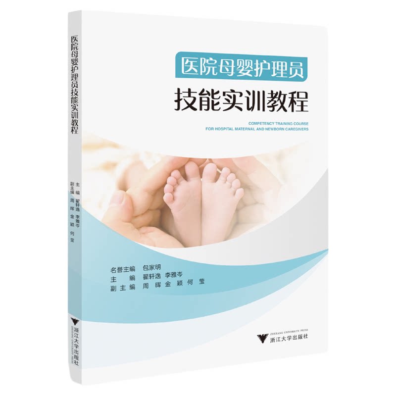 医院母婴护理员技能实训教程/名誉主编 包家明/主编翟轩逸 李雅岑/副主编 周晖 金颖 何莹/浙江大学出版社
