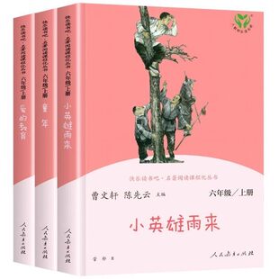 正版快乐读书吧六年级上下册必读小英雄雨来爱的教育童年汤姆索亚历险记尼尔斯骑鹅旅行记曹文轩人民教育出版社原著完整无删减版书