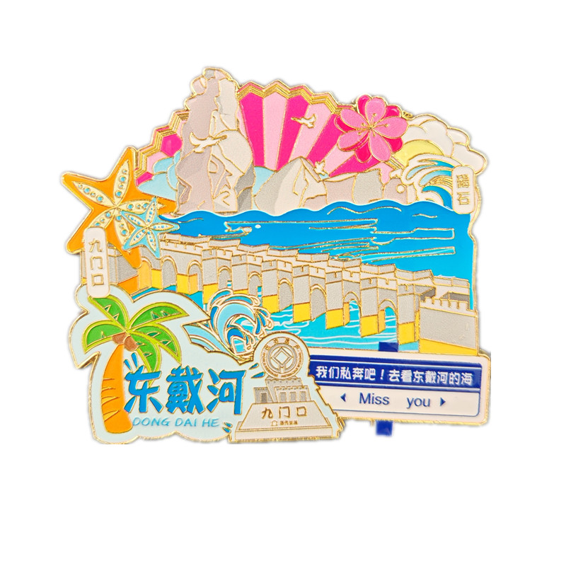 中国风东戴河旅游文创金属冰箱贴
