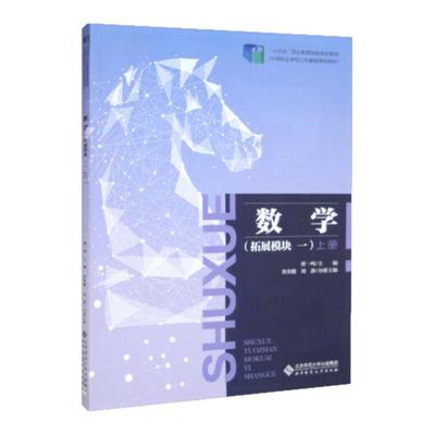 数学（拓展模块一）上册 曹一鸣 十四五职业教育国家规划教材 中职数学 9787303272167 北京师范大学出版社
