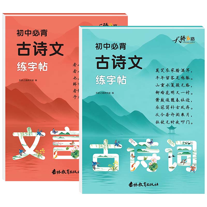 2026新版初中必背古诗词文言文七八九年级上册下册练字帖手写体楷书语文同步教材初中通用练字本解读文意难点注释初中生描红必备zj