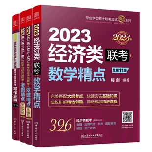 正版 经济类联考396综合能力 2027陈剑数学高分指南+赵鑫全逻辑精点+写作分册精点 1000题 27考研专硕教材金融应用统计2027