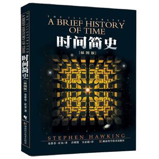 【官方正版】时间简史 霍金原著 插图版 刘慈欣央视朗读宇宙知识自然科学理论物理学畅销科普读物书籍 翻译成40种文字