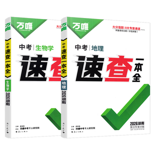 【湖南专版】2026万唯中考速查一本全地理生物学道德与法治历史政治考场速查速记手册湖南开卷速查考试神器快速定位小四门必背清单