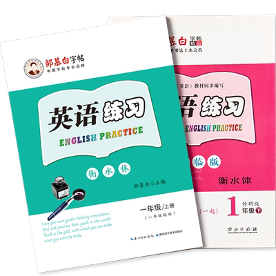 邹慕白外研版衡水体一年级起点二三四五六年级上册下册英语练字帖课本同步小学生专用字帖手写体每日一练字母单词练习本