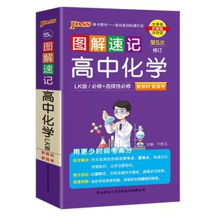 LK鲁科版新教材图解速记高中化学必修选择性必修公式定律手册知识点汇总pass绿卡图书高一高二三高考便携口袋书重难点速查速记