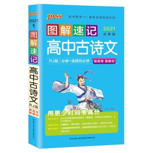 2026新版高中必背古诗词和文言文新高考版语文必备古诗文文言文必修选择性选修人教知识点小册子随身记教辅辅导资料口袋书图解速记