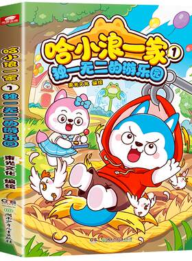 【赠精美礼品】哈小浪一家漫画书全套  哈小浪上学记系列正版 儿童漫画书适合小学生看的爆笑搞笑故事书三四五六年级课外阅读书籍