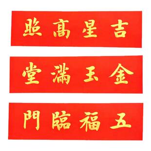 手写定制五福临门横批金玉满堂吉星高照贴纸玻璃门横幅门楣对联