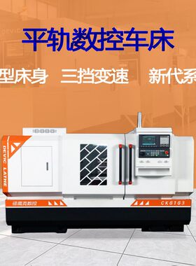 厂家直供  德葳克CK6163卧式平床身硬轨大通孔重型数控车床