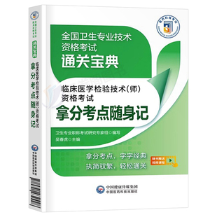 2026年临床医学检验技术师拿分考点随身记历年真题库试卷习题2025全国卫生专业资格考试教材书练习题人卫版技师中级初级检验师26