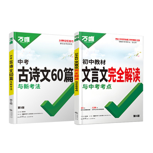 27新版万唯初中文言文完全解读