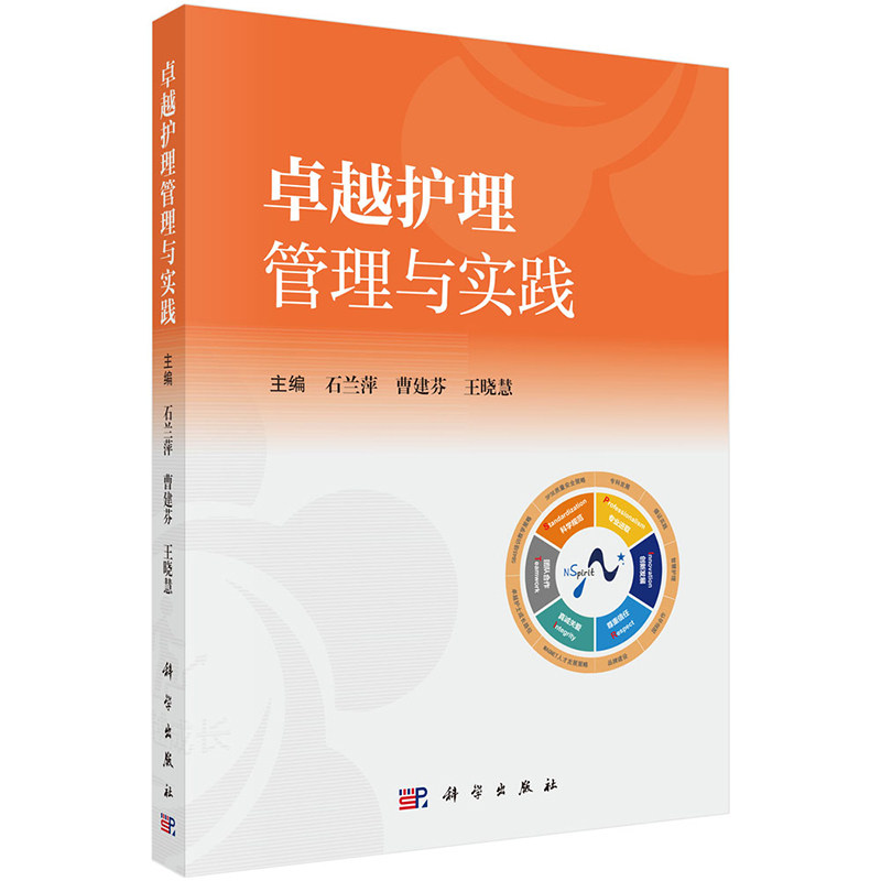 卓越护理管理与实践科学出版社
