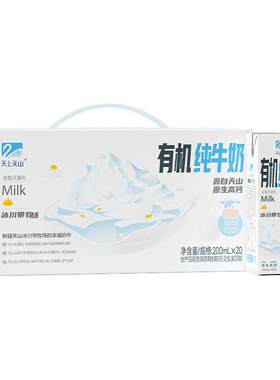 天上天山新疆有机纯牛奶