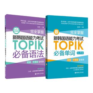 【官方正版】韩语topik单词语法 完全掌握新韩国语能力考试TOPIK词汇语法核心高频初级中高级全收录乱序版 金龙一韩语教材真题词汇