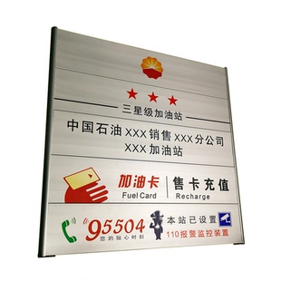 加油站标识牌中石油石化铝合金标牌加油站名称服务区牌定制信息牌石油销售分公司三四五星级牌加油站区指示牌