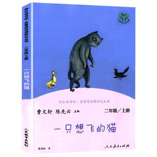 人教版 快乐读书吧丛书一只想飞的猫陈伯吹二年级上册非注音版必读小学生一三年级课外阅读物曹文轩陈先云人民教育出版社2年级正版