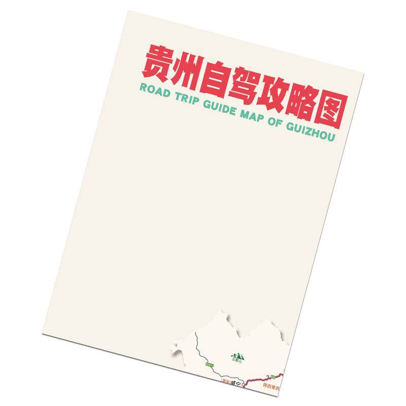 贵州旅游地图贵州自驾游攻略图云贵川旅行线路规划贵阳路书2026新版高清贵州地图贵州自驾攻略图贵州之旅黔南旅游攻略图旅游规