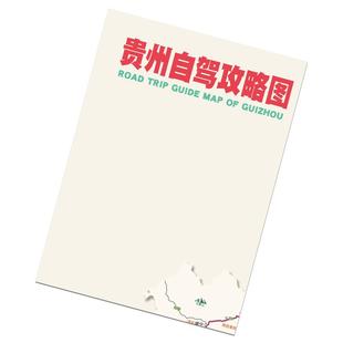 贵州旅游地图贵州自驾游攻略图云贵川旅行线路规划贵阳路书2025新版高清贵州地图贵州自驾攻略图贵州之旅黔南旅游攻略图旅游规划