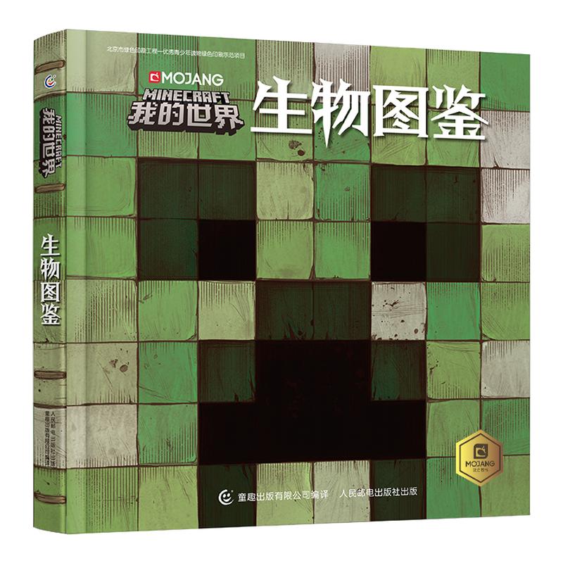 我的世界生物图鉴游戏攻略书复古辅助生存创造引导儿童发散思维激活创意逻辑认知史前生物动物益智游戏