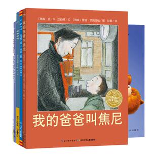 好爸爸有大智慧全套5册平装海豚绘本花园3-6岁幼儿园父子亲情图画故事书敌人派给爸爸的吻爸爸和我大大行我也行我的爸爸叫焦尼绘本