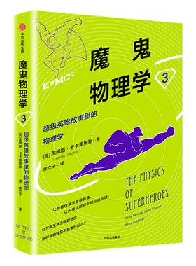 魔鬼物理学3 超级英雄故事里的物理学 詹姆斯卡卡里奥斯 著 中信出版社图书 正版书籍