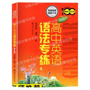 任选高中英语语法专练第5版语法专练详解版重点攻关语法题库练习第五版上海交大高中英语词汇专练高考英语语法专项训练