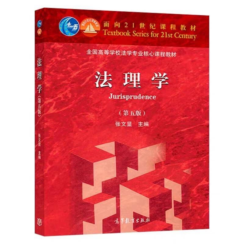 正版旧书2018新版 法理学 第五版第5版 张文显 法理学教材 高教红皮法学教材 张文显法理学教材考研教材 法硕综合教材书 高等教育