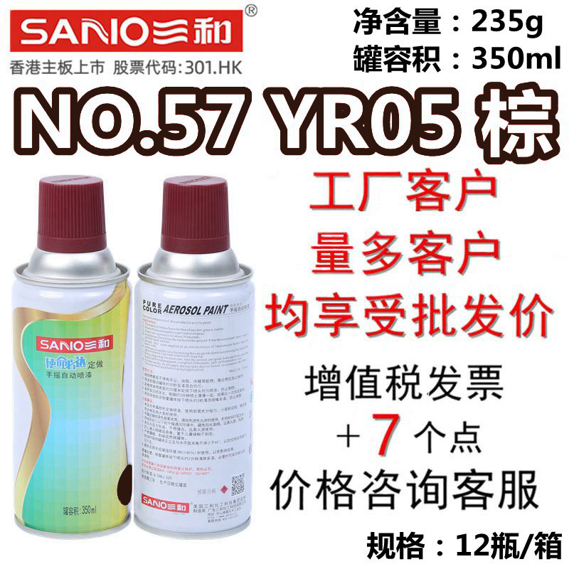 三和使命必达定做手摇自动喷漆NO.57 YR05 棕修补改色翻新油漆