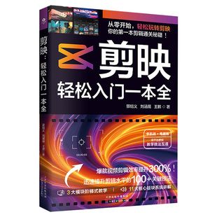 剪映轻松入门一本全正版剪映从入门到精通短视频制作剪辑 电脑手机版剪映视频教程 抖音快手新自媒体运营音频制作与处理拍摄技巧书