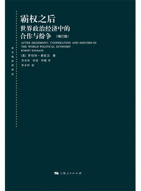 当当网 霸权之后：世界政治经济中的合作与纷争（东方编译所译丛） 罗伯特·基欧汉? 上海人民出版社 正版书籍