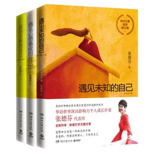 张德芬心灵三部曲 遇见未知的自己+活出全新的自己+遇见心想事成的自己 张德芬的书女性情感励志心灵与修养正版 书籍畅销书排行榜