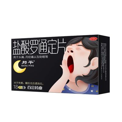 邦平盐酸罗通定片百会镇痛助眠治疗月经痛头痛头晕失眠30mg起效快