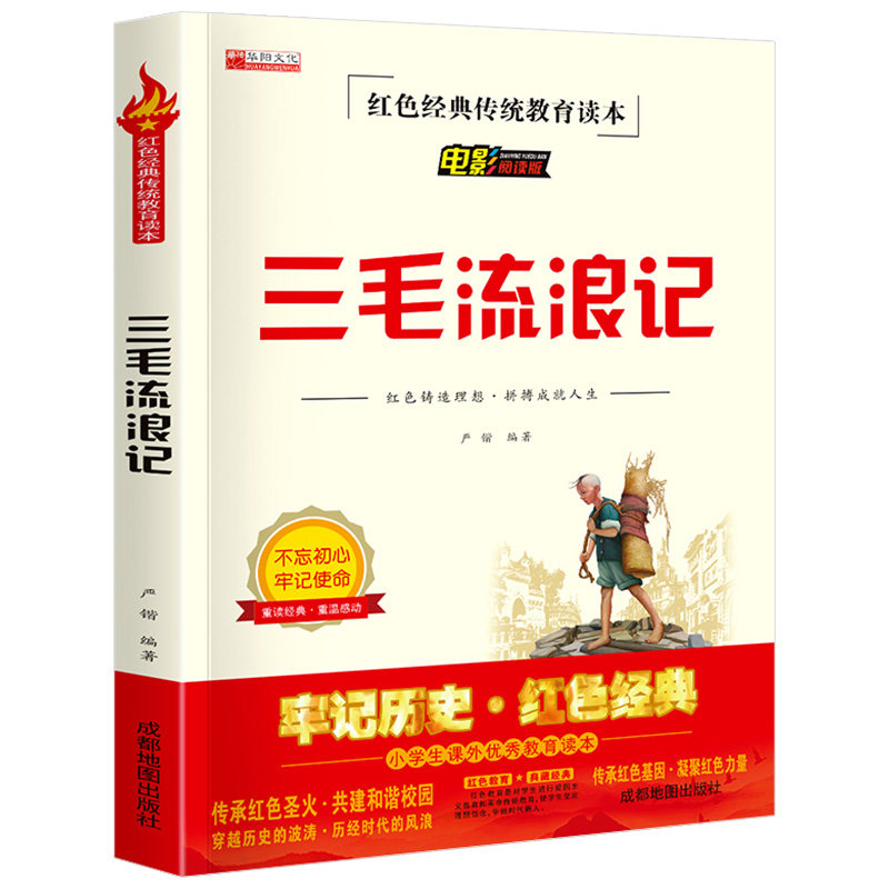 三毛流浪记全集三年级必读的课外书老师红色经典传统教育读本推荐适合四五六年级小学生看的课外阅读书籍儿童文学读物故事书电影版