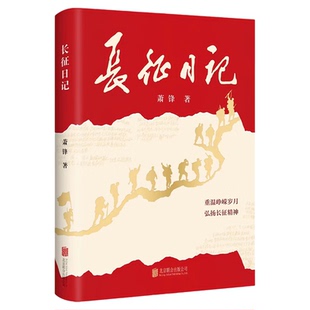 长征日记 开国将军萧锋用日记真实再现从苦难走向辉煌的历程 纪念长征出发90周年 弘扬长征精神 真情讲述二万五千里长征的真实记录
