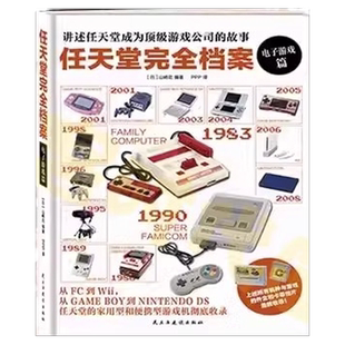 【正版现货包邮】任天堂完全档案 电子游戏篇电子游戏软硬件 桌游玩具全回顾