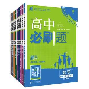 2026高中必刷题高一上下新教材必修一第一册语文英语数学物理化学生物历史地理政治人教高一上必修第二册必刷题高一下册