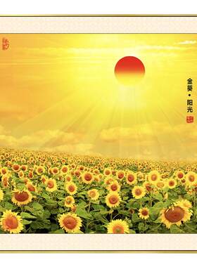 向日葵挂画金色旭日东升装饰画