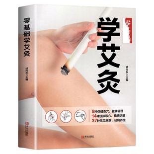 正版 零基础学会艾灸 中医艾灸书养生书籍 推拿拔罐刮痧穴位经络大全 一学就会健康调理静脉取穴疗法教程中国家庭家用祛百病养生