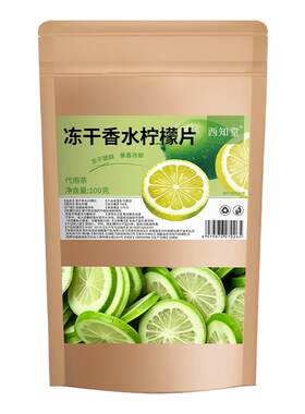 冻干香水柠檬片泡水喝无添加蔗糖正品旗舰店干片水果茶冷泡茶
