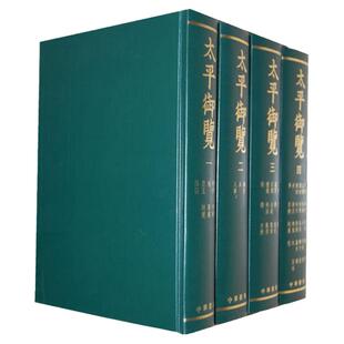 太平御览 1-4(精) 宋代百科全书 中华书局