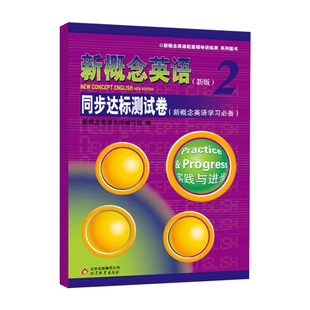 新概念英语2同步达标测试卷 新概念2学生用书巩固习题综合检测 新概念英语第二册教材配套辅导练习测试卷 扫码听音频 含参考答案