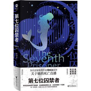第七位囚禁者 葵田谷 著 女版《白夜追凶》关于少女的死亡直播 人和鱼一样他们离开了水就活不下去