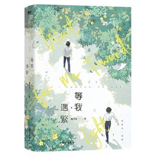 放学等我实体书全2册小说 等我遇繁+等我逢景 酱子贝校园文代表作 我等你很久了校园青春文学畅销实体书耽美小说畅销榜陈景深x喻繁