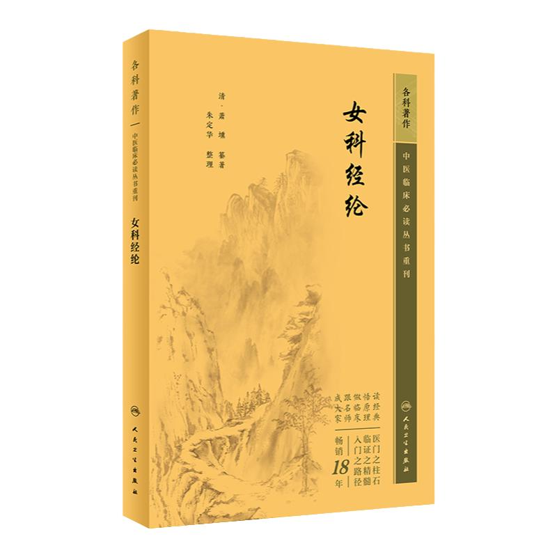 女科经纶 2023年5月参考书 9787117344968