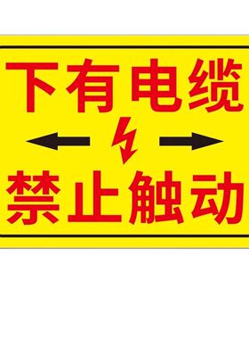 地下有电缆标识此处内有管道告示