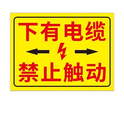 地下有电缆标识此处内有管道告示