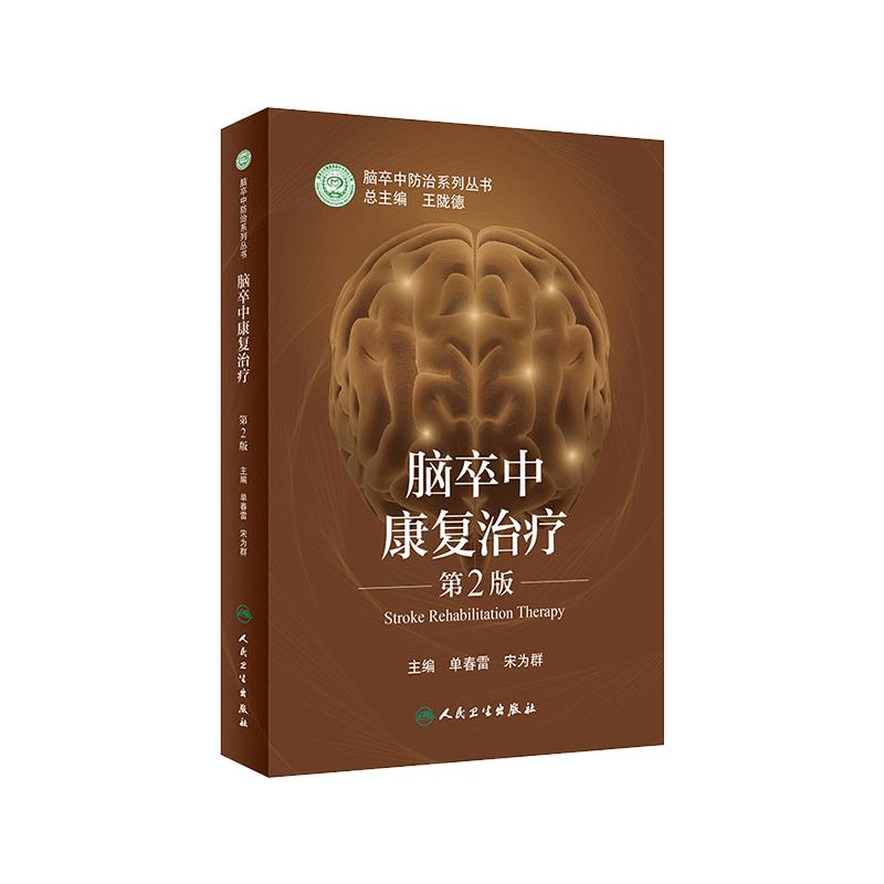 脑卒中康复治疗 第2版 脑卒中防治系列丛书 树立科学防治理念 心肺功能障碍 单春雷 主编9787117318754人民卫生出版社